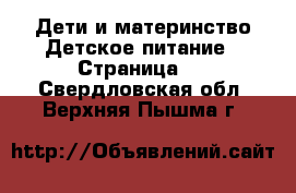 Дети и материнство Детское питание - Страница 2 . Свердловская обл.,Верхняя Пышма г.